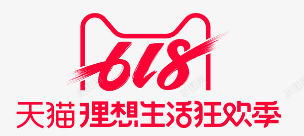天猫理想生活狂欢季618png免抠素材_新图网 https://ixintu.com 618 2019 天猫 理想生活