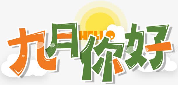 九月你好艺术字png免抠素材_新图网 https://ixintu.com 九月 九月你好 你好九月 小清新 海报主题 秋天 秋季 艺术字