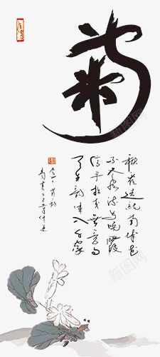 水墨秋菊png免抠素材_新图网 https://ixintu.com 作品 儒雅 字画 文人 水墨 水墨梅兰竹菊 秋菊 装裱 装饰