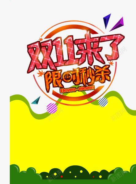 卡通风双十一限时秒杀淘宝海报png免抠素材_新图网 https://ixintu.com 卡通 双十一 拼手速 海报 淘宝 疯抢 秒到 秒杀 限时