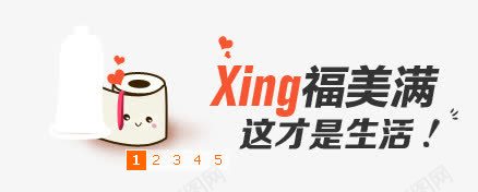 性福美好这才是生活png免抠素材_新图网 https://ixintu.com 做爱 卫生纸 性福美好这才是生活 避孕套