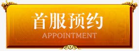 服装预约定制按钮图标png_新图网 https://ixintu.com 定制 按钮 服装 预约