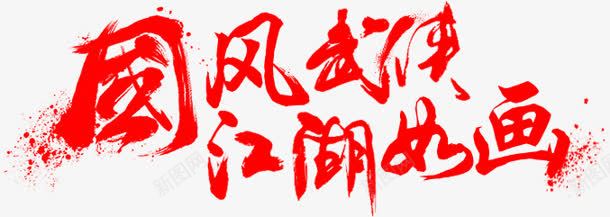 毛笔字国风武侠江湖如画png免抠素材_新图网 https://ixintu.com 古典 国风 如画 手绘 武侠 毛笔字 江湖