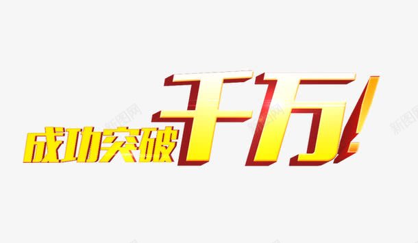 成功突破千万psd免抠素材_新图网 https://ixintu.com 成功突破千万 艺术字 装饰素材 金色
