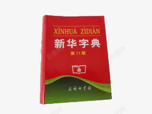 经典新华字典png免抠素材_新图网 https://ixintu.com 参考资料 字典 学习 工具书 新华字典 查阅 词典