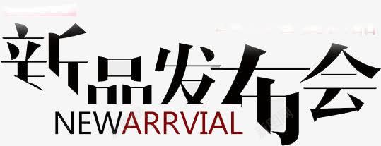 创意新品发布会png免抠素材_新图网 https://ixintu.com 创意 字体 新品发布会 艺术 设计