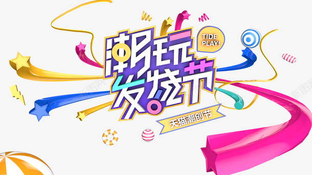 C4D潮玩发烧节png免抠素材_新图网 https://ixintu.com C4D 促销 甩卖 节日