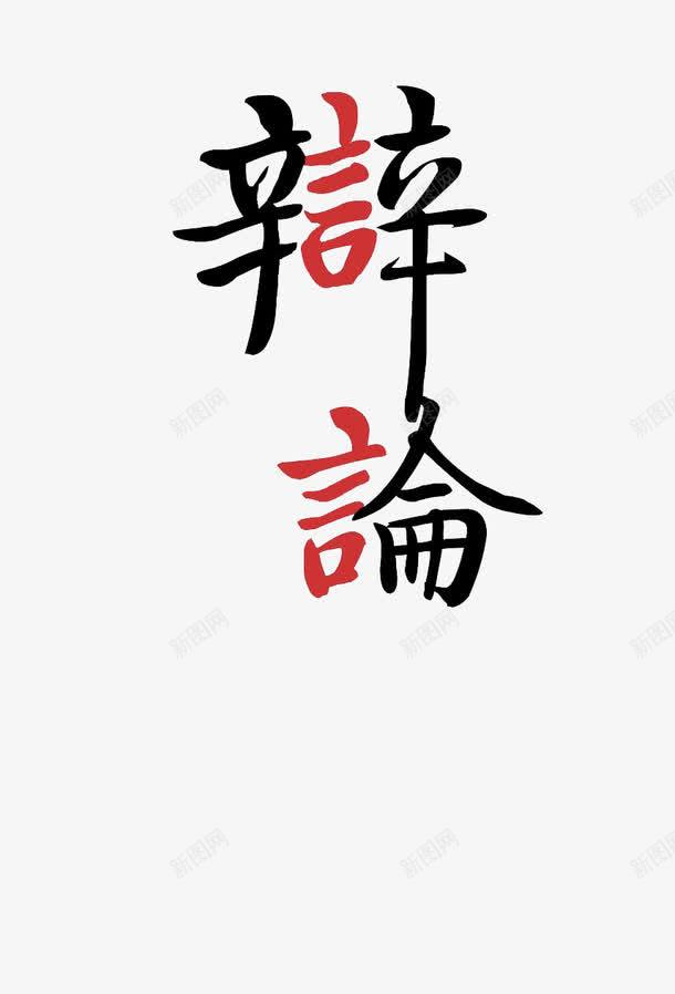 辩论辩论png免抠素材_新图网 https://ixintu.com 繁体 红色 辩 辩论 黑色