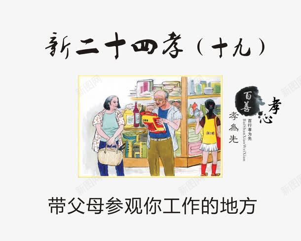 带父母参观你工作的地方png免抠素材_新图网 https://ixintu.com 一定的零用钱 多交流 多沟通 孝顺老人 尽心赡养 新24孝 新二十四孝