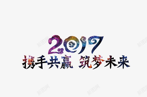 携手共赢筑梦未来png免抠素材_新图网 https://ixintu.com 2017 携手共赢 筑梦未来 艺术字