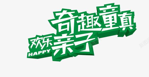 亲子游png免抠素材_新图网 https://ixintu.com 亲子 亲子互动 亲子活动 亲子游 奇趣童真 暑假 暑假亲子 暑假游 暑期 暑期亲子 欢乐亲子