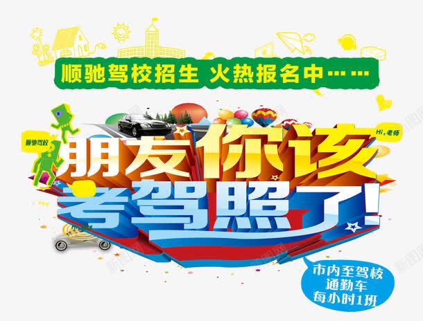 驾校招生海报艺术字psd免抠素材_新图网 https://ixintu.com 主题艺术字设计 朋友你该考驾照了 驾校海报