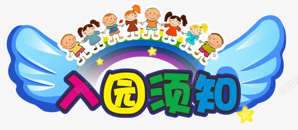 入园须知png免抠素材_新图网 https://ixintu.com 入园须知 幼儿园 开学 翅膀