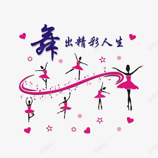 舞出精彩人生png免抠素材_新图网 https://ixintu.com 舞蹈班宣传 舞蹈班素材 艺术培训 艺术字