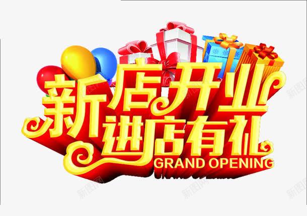 新店开张进店有礼艺术字png免抠素材_新图网 https://ixintu.com 新店开张进店有礼艺术字 礼花 黄色