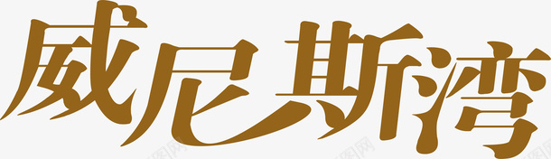 威尼斯网艺术字矢量图ai免抠素材_新图网 https://ixintu.com 变形字 威尼斯网 字体设计 宣传单艺术字 广告语 海报艺术字 美术字 艺术字 艺术设计字 矢量图