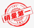 销量第一png免抠素材_新图网 https://ixintu.com 印章 文字 销量第一
