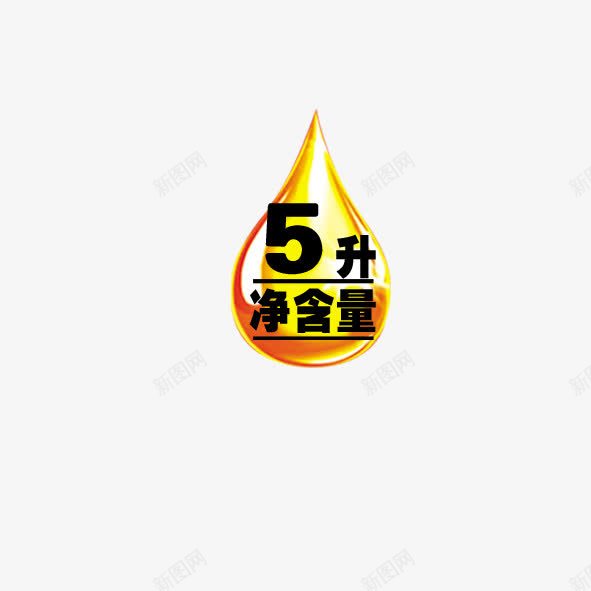 5升净含量png免抠素材_新图网 https://ixintu.com 5升净含量 文字