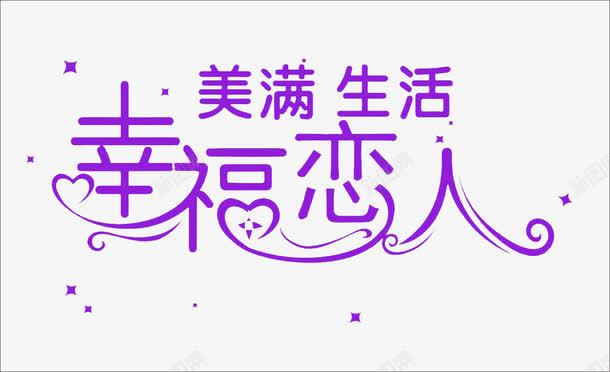 创意字体png免抠素材_新图网 https://ixintu.com 婚恋 幸福 恋人 美满生活