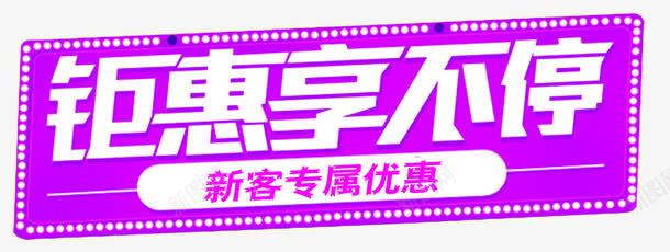钜惠享不停新客专属优惠png免抠素材_新图网 https://ixintu.com 享不停 优惠 促销 卡通LED灯 新客专享 新客专属 新成员 新顾客 特权 钜惠享不停