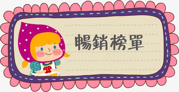 卡通手绘人物畅销榜单png免抠素材_新图网 https://ixintu.com 卡通 卡通人物 可爱 手绘 手绘标签 标签 畅销榜单 粉色