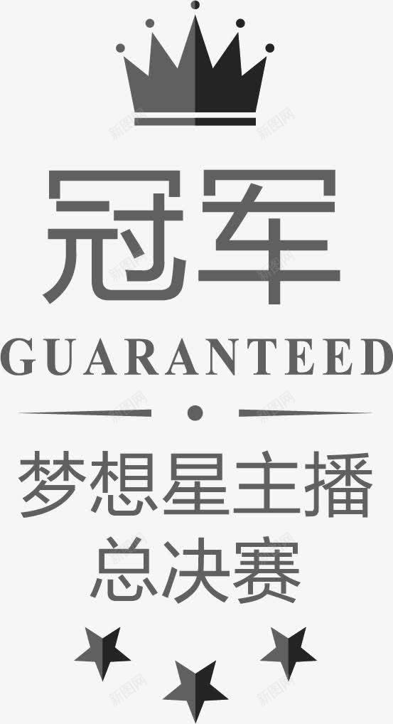 星主播总决赛png免抠素材_新图网 https://ixintu.com 冠军 总决赛 文字排版 星主播 星星 皇冠 黑白