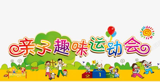趣味运动会png免抠素材_新图网 https://ixintu.com 亲子 亲子互动游 亲子活动 亲子游园 亲子游戏 亲子节目 儿童乐园 奔跑吧宝贝 戏 游戏 趣味 趣味游戏 趣味运动会 运动会
