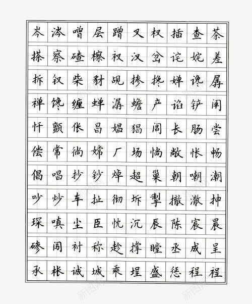 常用字楷体正楷字体钢笔字帖png免抠素材_新图网 https://ixintu.com 字帖 常用字 常用字楷体正楷字体钢笔字帖高清图案免费下载 楷书字体 楷体 正楷字体 练字字帖 钢笔 钢笔字帖 高清图案