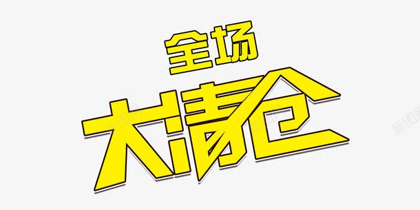 全场大清仓大气简约字体促销png免抠素材_新图网 https://ixintu.com 全网最低 大气 字体 最低 清仓 甩卖 简约 金色
