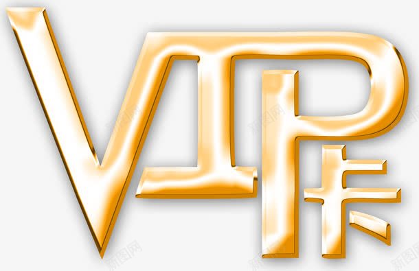 VIP卡艺术字png免抠素材_新图网 https://ixintu.com VIP卡 会员卡 免费素材 广告素材 艺术字