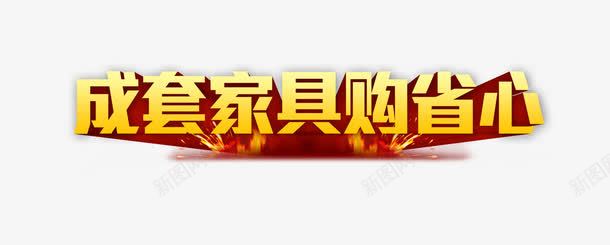 成套家具购省心png免抠素材_新图网 https://ixintu.com 海报字体 海报文案 火素材