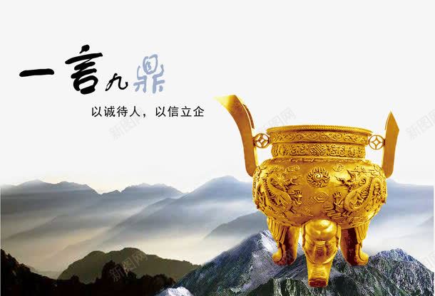 一言九鼎png免抠素材_新图网 https://ixintu.com 水墨 艺术字 装饰 金色 鼎