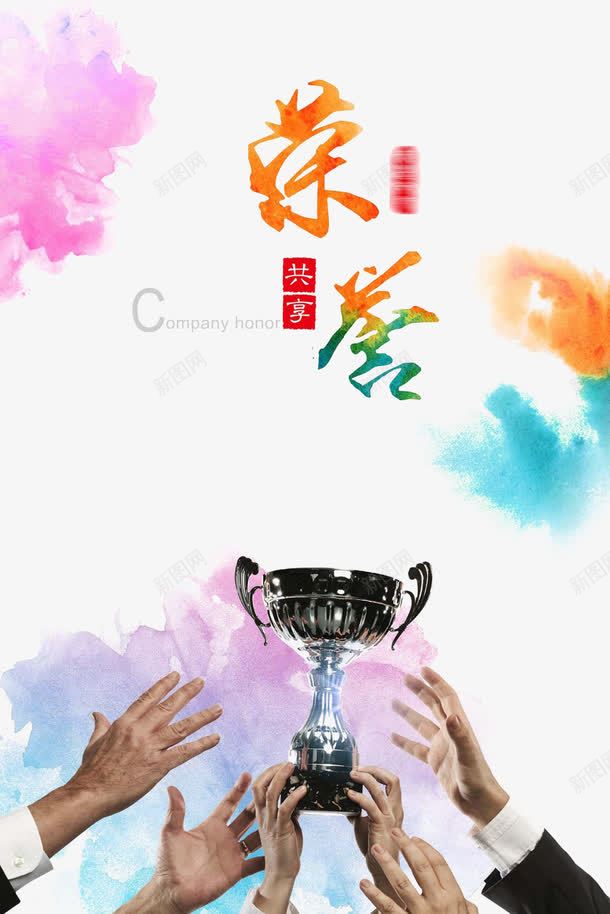 共享荣誉海报psd免抠素材_新图网 https://ixintu.com 企业 共享 宣传 彩色 海报 荣誉 荣誉榜 设计