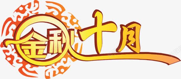 金秋十月黄色立体文字png免抠素材_新图网 https://ixintu.com 十月 文字 立体 金秋 黄色
