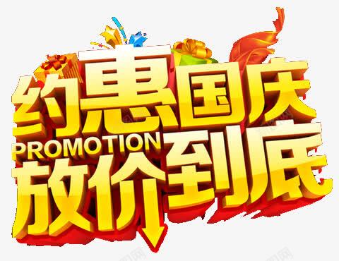 约惠国庆放价到底png免抠素材_新图网 https://ixintu.com 中秋国庆 促销 促销元素 元素 最低价