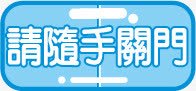 商场POP字体标志图标png_新图网 https://ixintu.com 商场POP字体矢量标志 标识 请随手关门