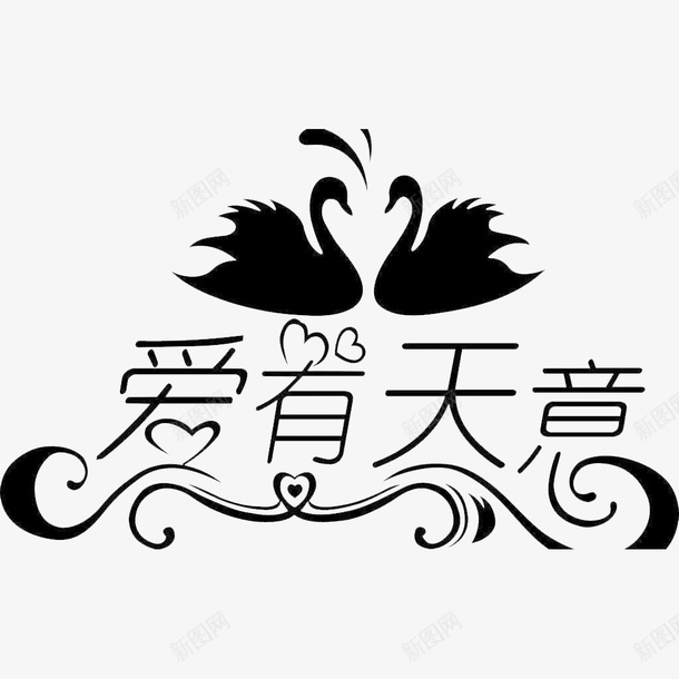 卡通有天鹅的爱有天意的PSD分层png免抠素材_新图网 https://ixintu.com 卡通天鹅 喜爱 因爱之名 我爱你 满满的爱 爱心