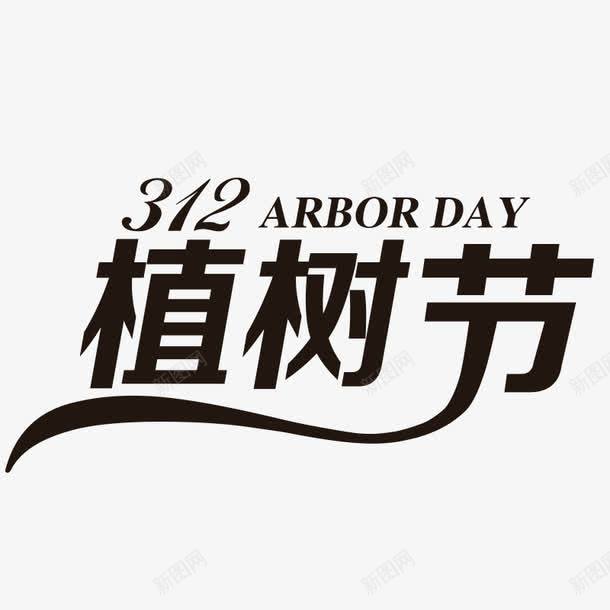 植树节艺术字png免抠素材_新图网 https://ixintu.com 3月12日 创意字体 树木 植树节