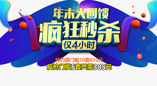 年末疯狂秒杀海报psd免抠素材_新图网 https://ixintu.com 年末回馈 特约门槛 疯狂秒杀 秒杀活动 立即秒杀