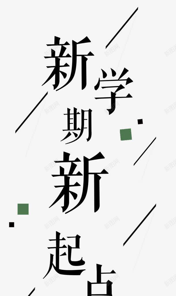 新学期新起点文案排版png免抠素材_新图网 https://ixintu.com 学习 开学 开学季 教育 文案排版 新学期 新起点