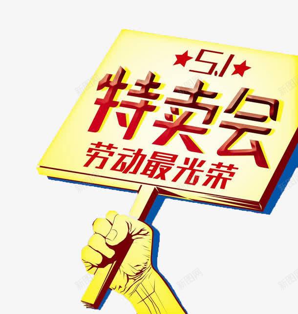 五一劳动节手举着的广告木牌png免抠素材_新图网 https://ixintu.com 五一 劳动最光荣 手举牌 特卖会