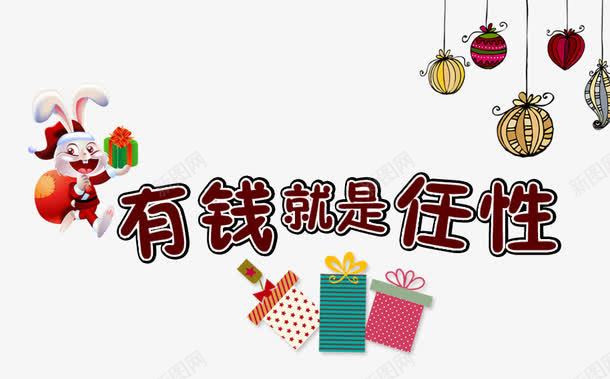 有钱就是任性png免抠素材_新图网 https://ixintu.com 任性 兔子 卡通兔子送礼物 就是任性 就是这么任性 彩色气球 有钱就是任性 有钱就是这么任性 气球 礼品