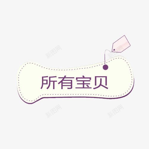 所有宝贝片png免抠素材_新图网 https://ixintu.com 分类 导航 所有宝贝 淘宝 淘宝素材