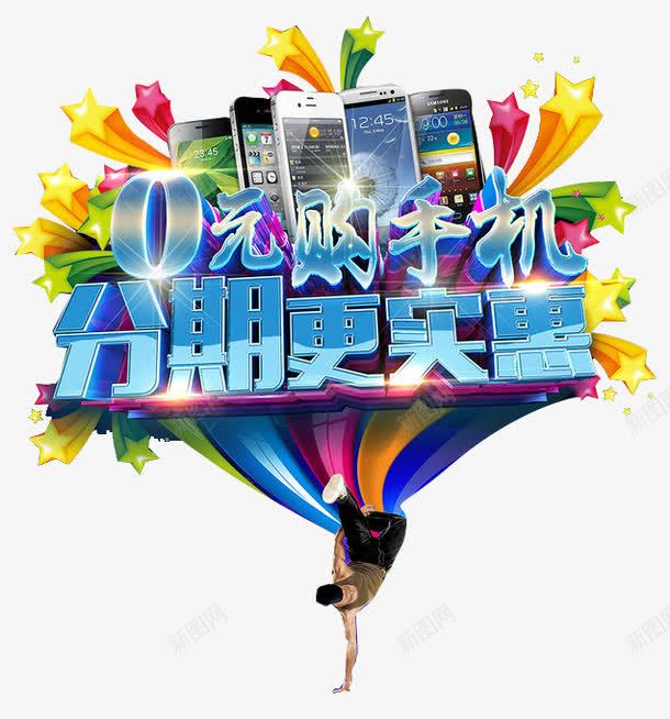 0元购手机分期更实惠png免抠素材_新图网 https://ixintu.com 0元购 促销艺术字 分期更实惠 手机 礼花
