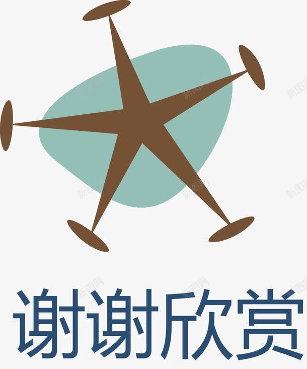 谢谢欣赏五角星png免抠素材_新图网 https://ixintu.com 五角星 感谢观看 观看 观赏 谢谢欣赏 谢谢矢量图
