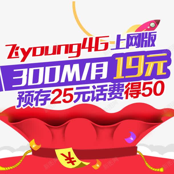 预存话费psd免抠素材_新图网 https://ixintu.com 上网 流量 话费 预存