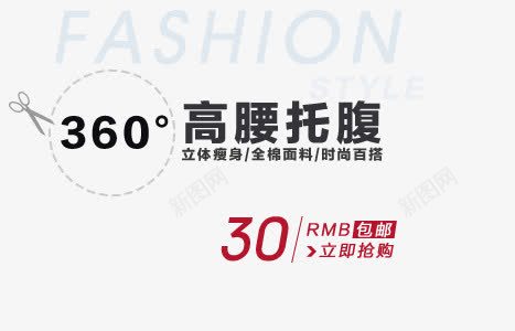 高腰托腹png免抠素材_新图网 https://ixintu.com 女装海报 孕妇裤海报 立体瘦身 黑色艺术字
