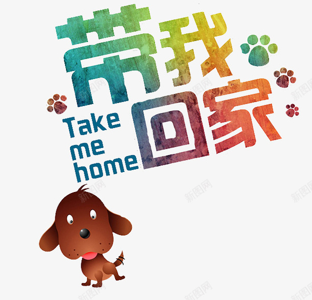 一只小狗png免抠素材_新图网 https://ixintu.com 卡通 回家 带我回家 简笔 艺术字
