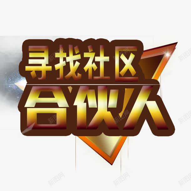 寻找社区合伙人psd免抠素材_新图网 https://ixintu.com 三角形图案 艺术字 金色字