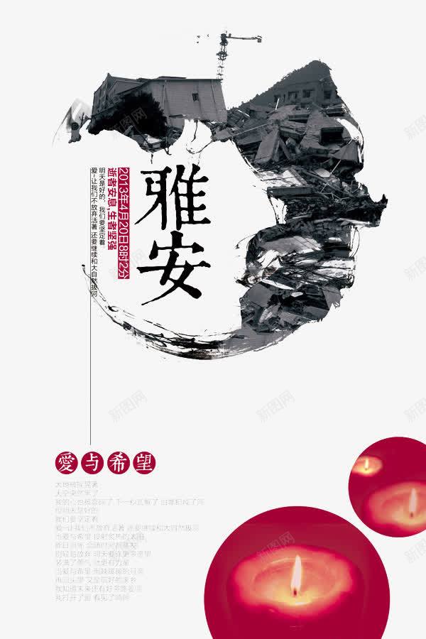 有质感的雅安地震元素png免抠素材_新图网 https://ixintu.com 众志成城 元素 地震 地震救援 地震祈福 平安 抗震 抗震救灾 救援 灾难 祈祷蜡烛 祈福 祈福地震 祈福平安 祈福蜡烛 蜡烛 设计 质感 雅安